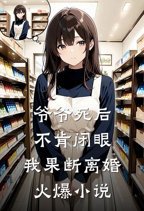 爷爷死后不肯闭眼，我果断离婚火爆小说
