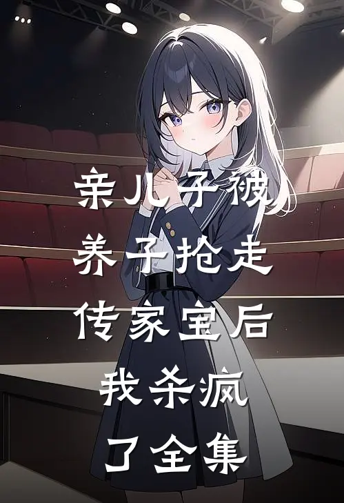亲儿子被养子抢走传家宝后，我杀疯了全集