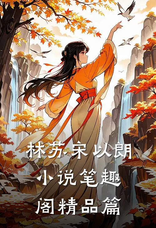 林苏宋以朗小说笔趣阁精品篇