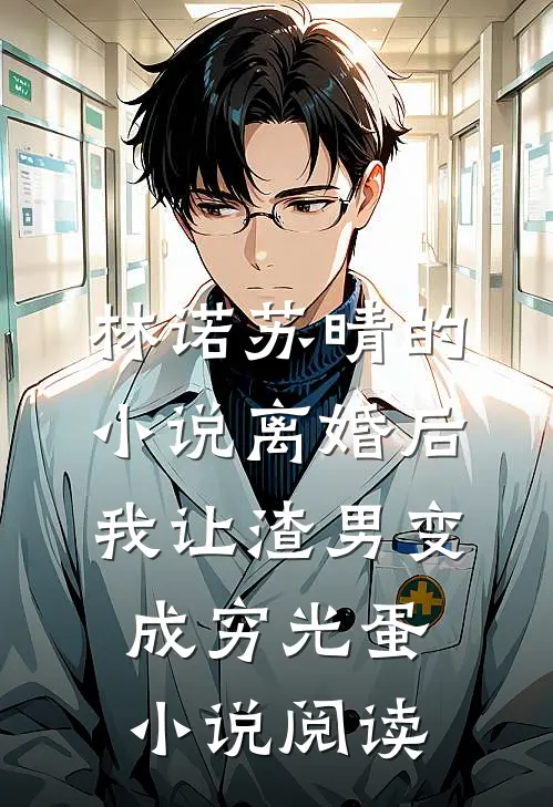 林诺苏晴的小说离婚后我让渣男变成穷光蛋小说阅读