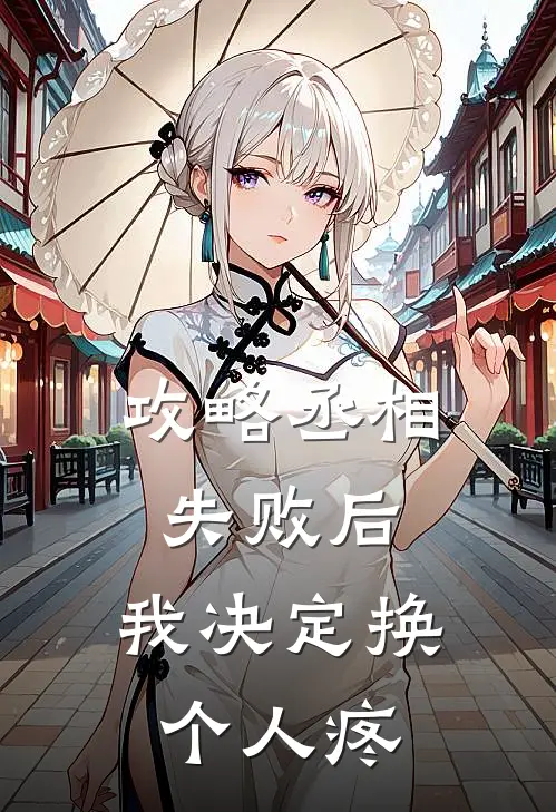 攻略丞相失败后，我决定换个人疼