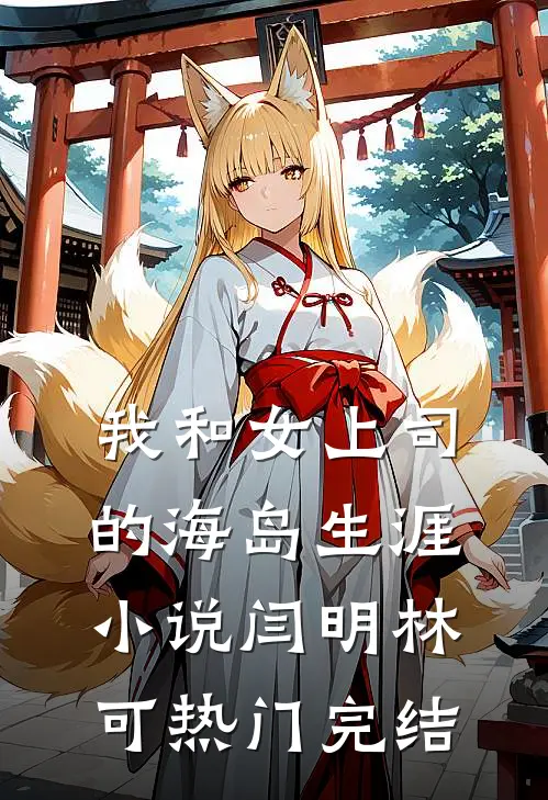 我和女上司的海岛生涯小说闫明林可热门完结
