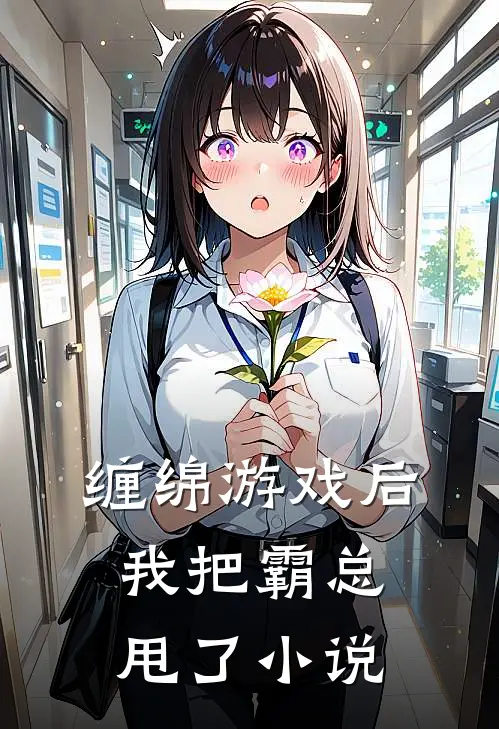 缠绵游戏后，我把霸总甩了小说