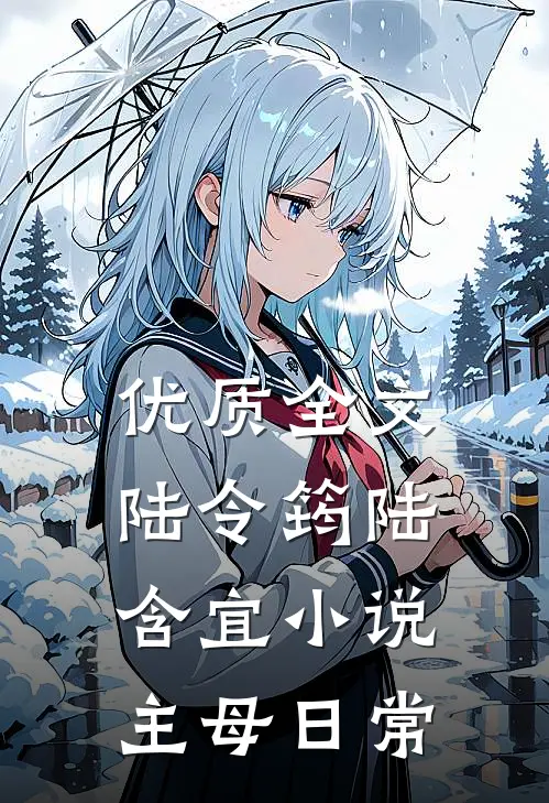 优质全文陆令筠陆含宜小说主母日常