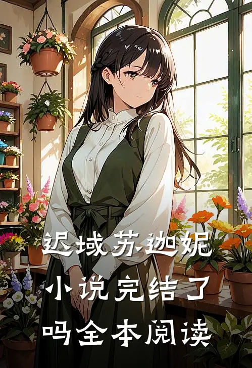 迟域苏迦妮小说完结了吗全本阅读