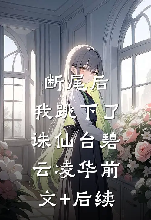 断尾后，我跳下了诛仙台碧云凌华前文+后续