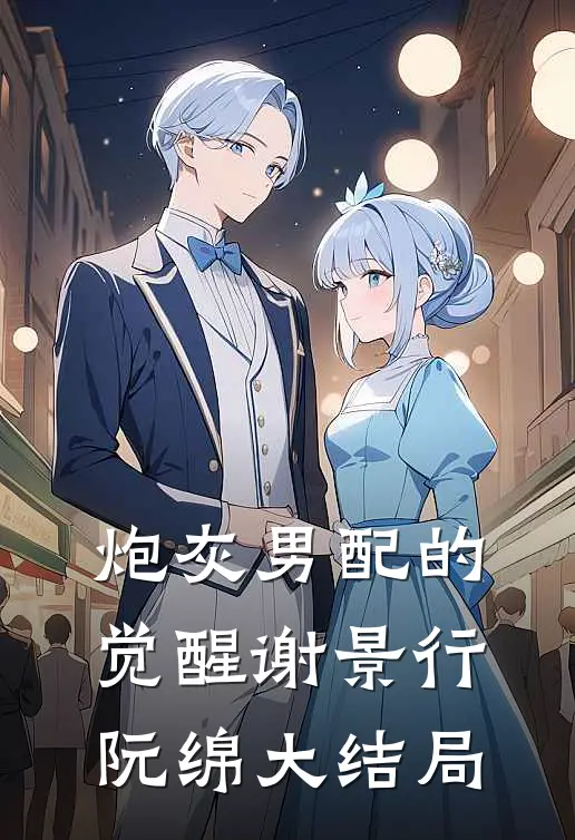炮灰男配的觉醒谢景行阮绵大结局