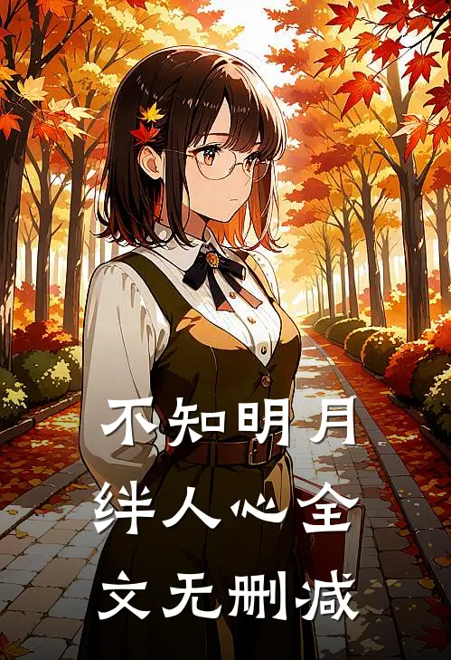 不知明月绊人心全文无删减