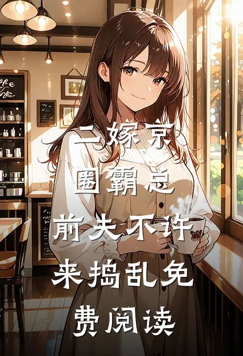 二嫁京圈霸总，前夫不许来捣乱免费阅读