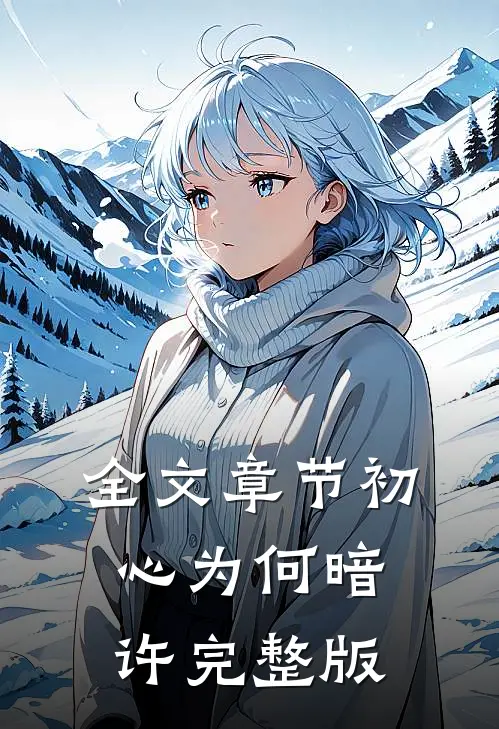 全文章节初心为何暗许完整版