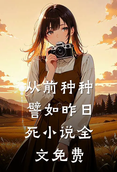 从前种种，譬如昨日死小说全文免费