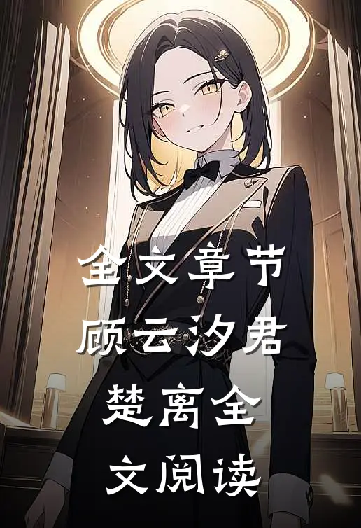 全文章节顾云汐君楚离全文阅读