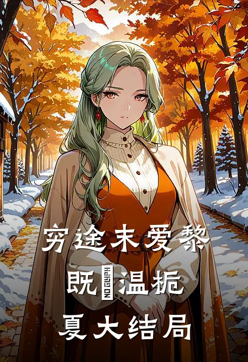 穷途末爱黎既晞温栀夏大结局