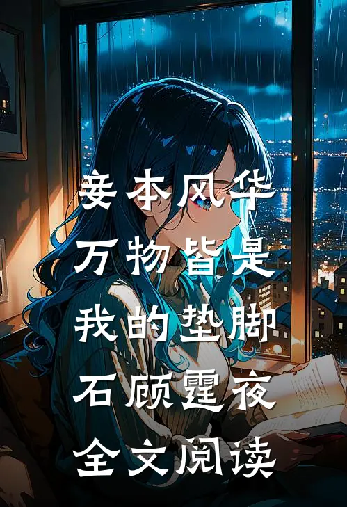妾本风华，万物皆是我的垫脚石顾霆夜全文阅读