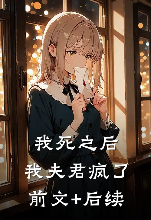 我死之后，我夫君疯了前文+后续
