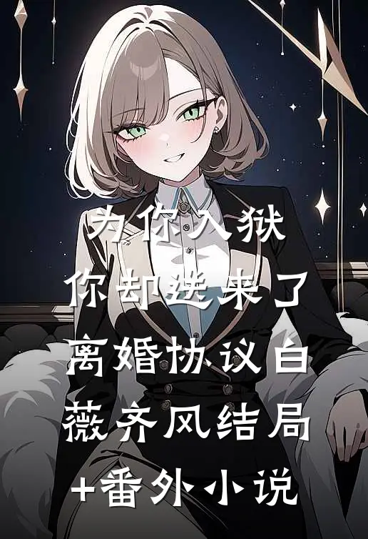 为你入狱，你却送来了离婚协议白薇齐风结局+番外小说