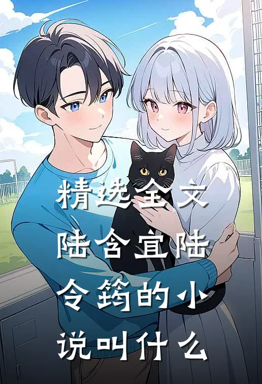 精选全文陆含宜陆令筠的小说叫什么