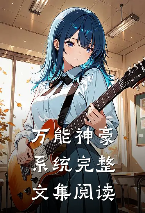 万能神豪系统完整文集阅读