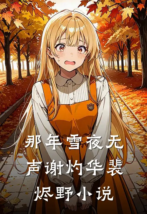 那年雪夜无声谢灼华裴烬野小说