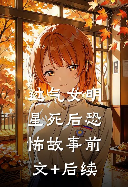 过气女明星死后恐怖故事前文+后续