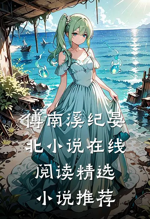 傅南溪纪晏北小说在线阅读精选小说推荐