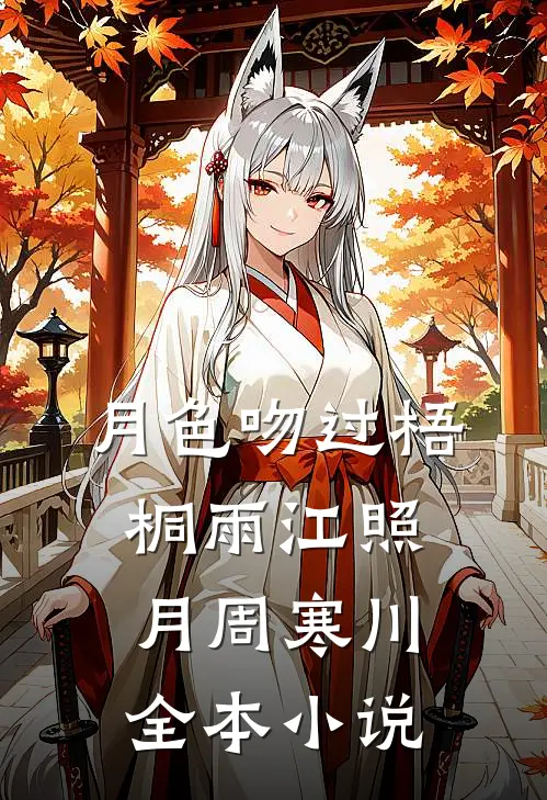 月色吻过梧桐雨江照月周寒川全本小说