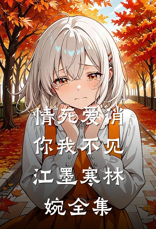 情死爱消，你我不见江墨寒林婉 全集