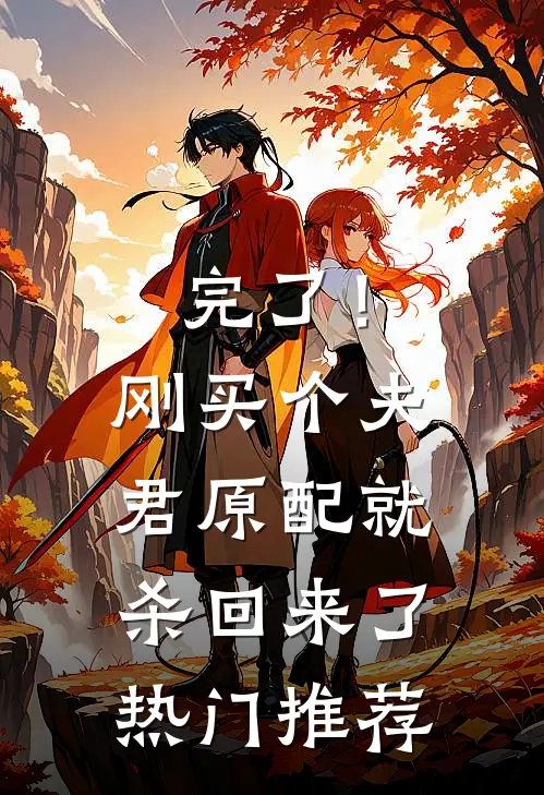 完了！刚买个夫君，原配就杀回来了热门推荐