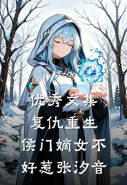 优秀文集复仇重生:侯门嫡女不好惹张汐音