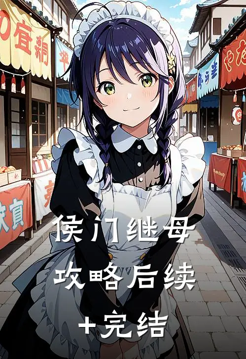 侯门继母攻略后续+完结