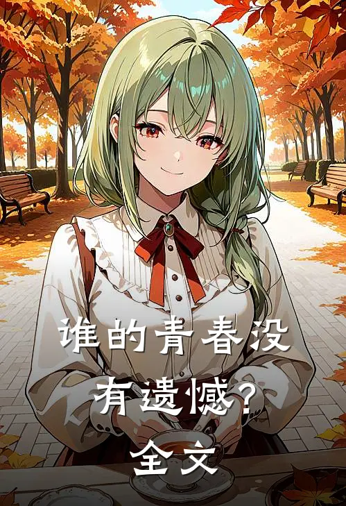 谁的青春没有遗憾?全文阅读