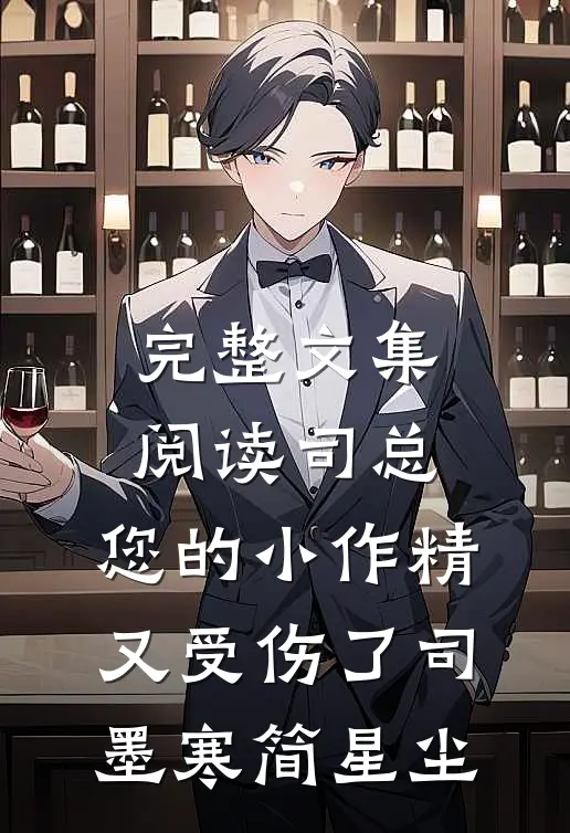 完整文集阅读司总,您的小作精又受伤了司墨寒简星尘