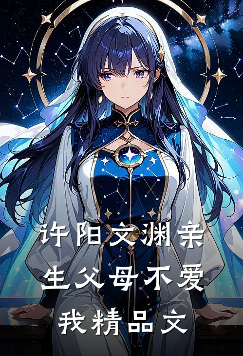 许阳文渊亲生父母不爱我精品文