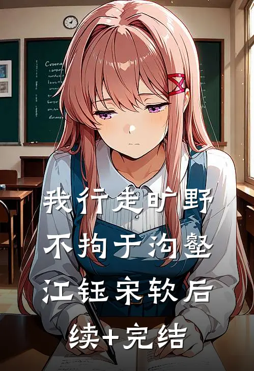 我行走旷野不拘于沟壑江钰宋软后续+完结