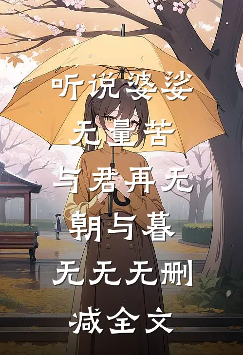 听说婆娑无量苦，与君再无朝与暮： 无无无删减全文