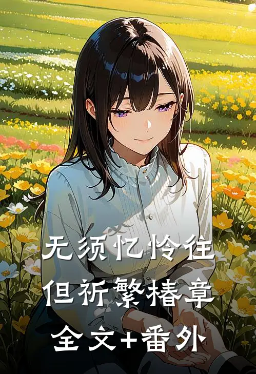 无须忆怜往，但祈繁椿章全文+番外