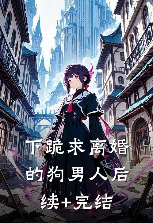 下跪求离婚的狗男人后续+完结