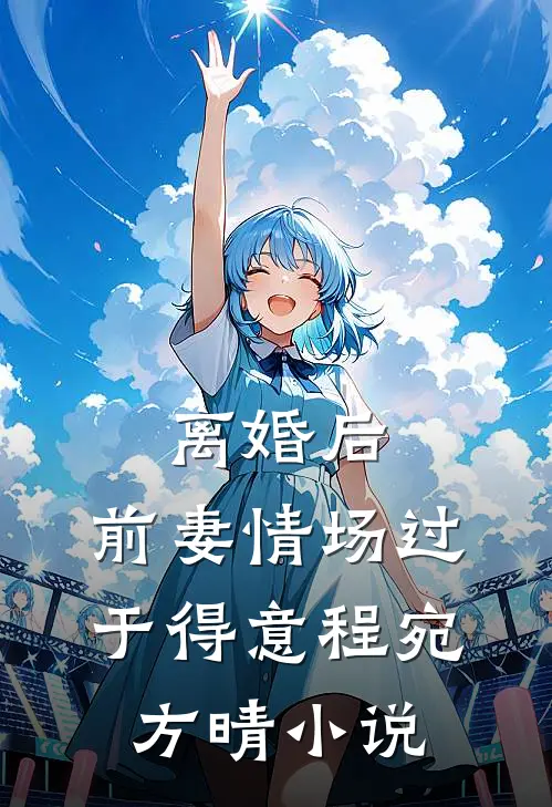 离婚后，前妻情场过于得意程宛方晴小说