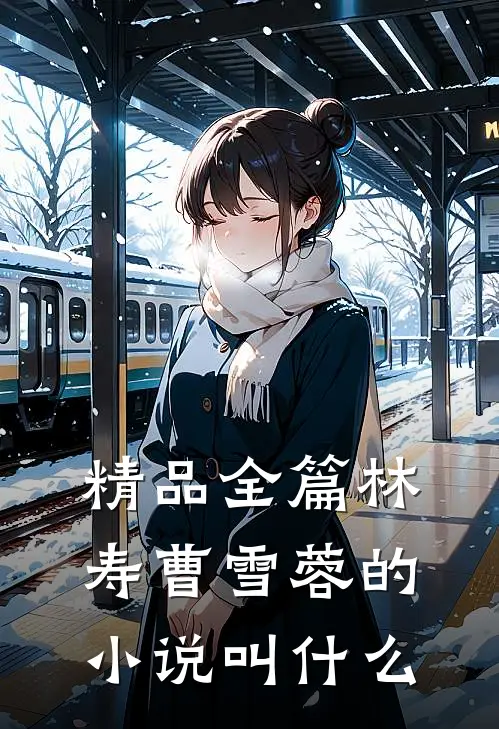 精品全篇林寿曹雪蓉的小说叫什么