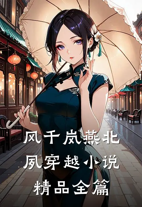 风千岚燕北夙穿越小说精品全篇