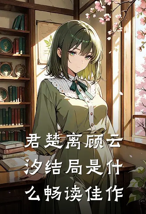 君楚离顾云汐结局是什么畅读佳作
