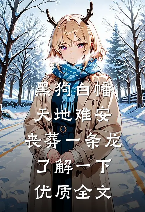 黑狗白幡，天地难安，丧葬一条龙了解一下优质全文