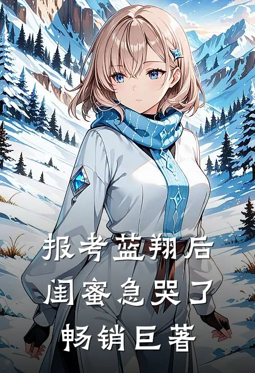 报考蓝翔后，闺蜜急哭了畅销巨著