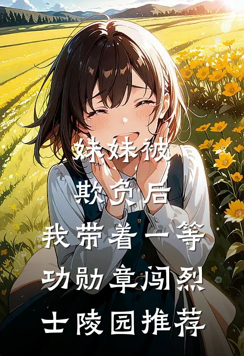 妹妹被欺负后，我带着一等功勋章闯烈士陵园推荐