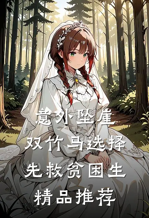 意外坠崖，双竹马选择先救贫困生精品推荐