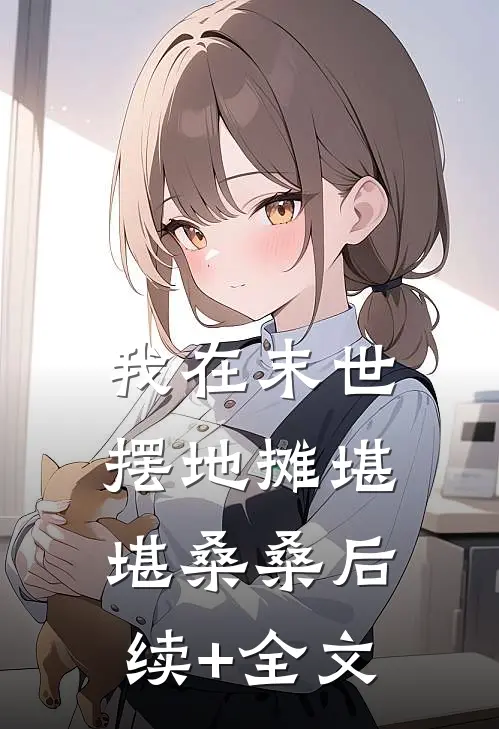 我在末世摆地摊堪堪桑桑后续+全文