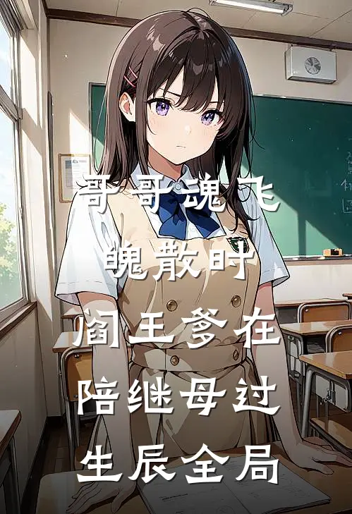 哥哥魂飞魄散时，阎王爹在陪继母过生辰全局