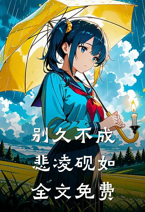 别久不成悲凌砚如全文免费