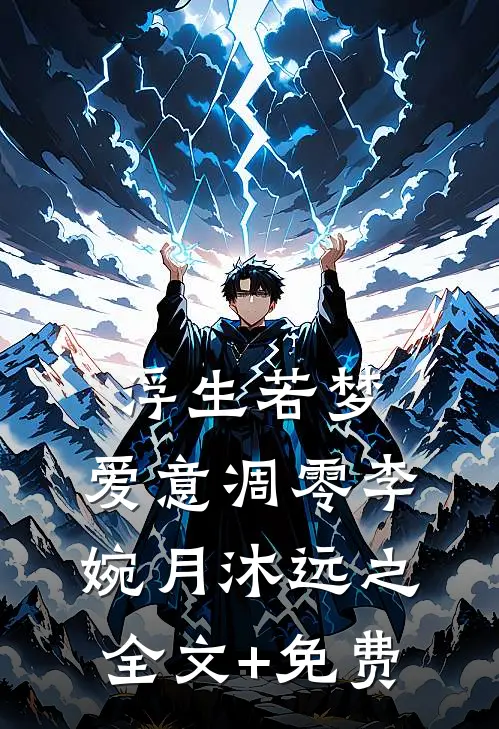 浮生若梦，爱意凋零李婉月沐远之全文+免费
