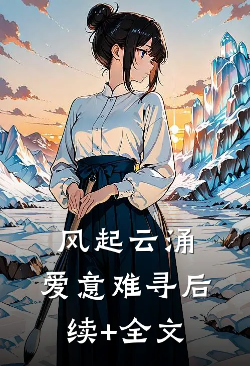 风起云涌, 爱意难寻后续+全文